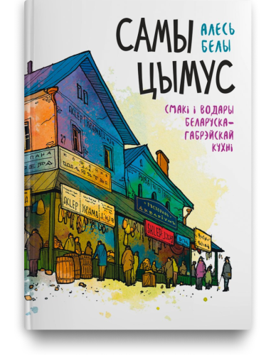Самы цымус. Смакі і водары беларуска-габрэйскай кухні - Алесь Белы