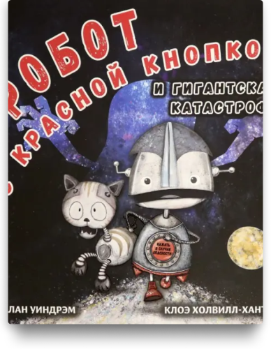 Робот с красной кнопкой и гигантская катастрофа