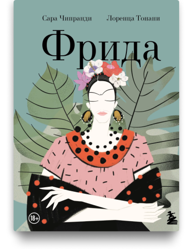 Фрида - Сара Чипранди
