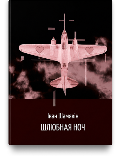 Шлюбная ноч - Іван Шамякін