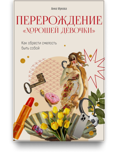 Перерождение хорошей девочки - Анна Мухова