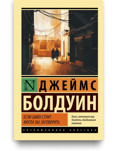 Если Бийл-Стрит могла бы заговорить - Джеймс Болдуин
