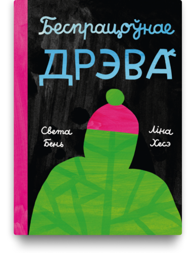 Беспрацоўнае дрэва - Света Бень, Ліна Хесэ. Выдавецства Мяне Няма
