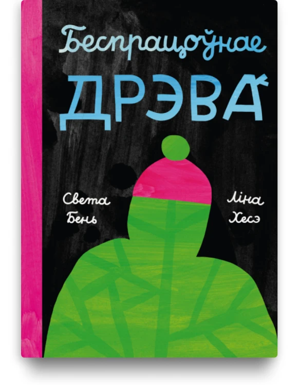 Беспрацоўнае дрэва - Света Бень, Ліна Хесэ. Выдавецства Мяне Няма
