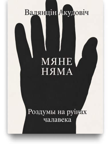 Мяне няма: роздумы на руінах чалавека - Валянцін Акудовіч. Выдавецтва Мяне Няма