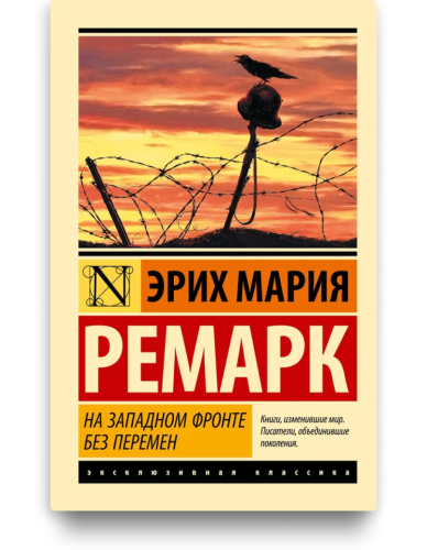 На Западном фронте без перемен - Эрих Мария Ремарк. Книжный Bukinistka