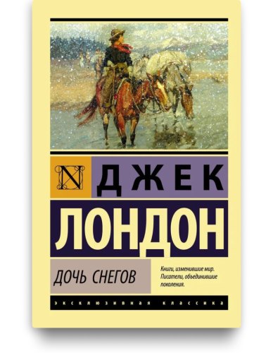 Дочь снегов - Джек Лондон. Книжный Bukinistka