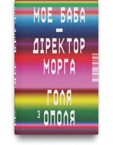 Мое баба – дiректор морга - Голя з Ополя. Bukinistka