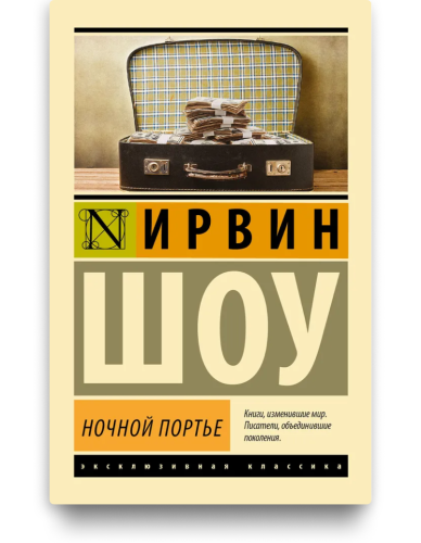 Ночной портье - Ирвин Шоу