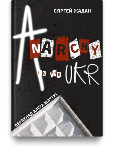 Anarchy in the UKR - Сяргей Жадан