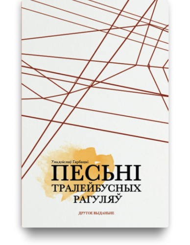 Песьні тралейбусных рагуляў - Уладзіслаў Гарбацкі