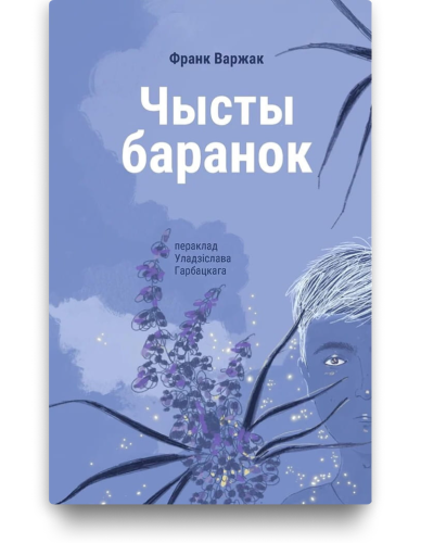 Чысты баранок - Франк Варжак