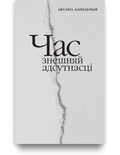 Час знешняй адсутнасці  - Аксана Данільчык