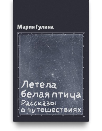 Летела белая птица  - Марина Гулина