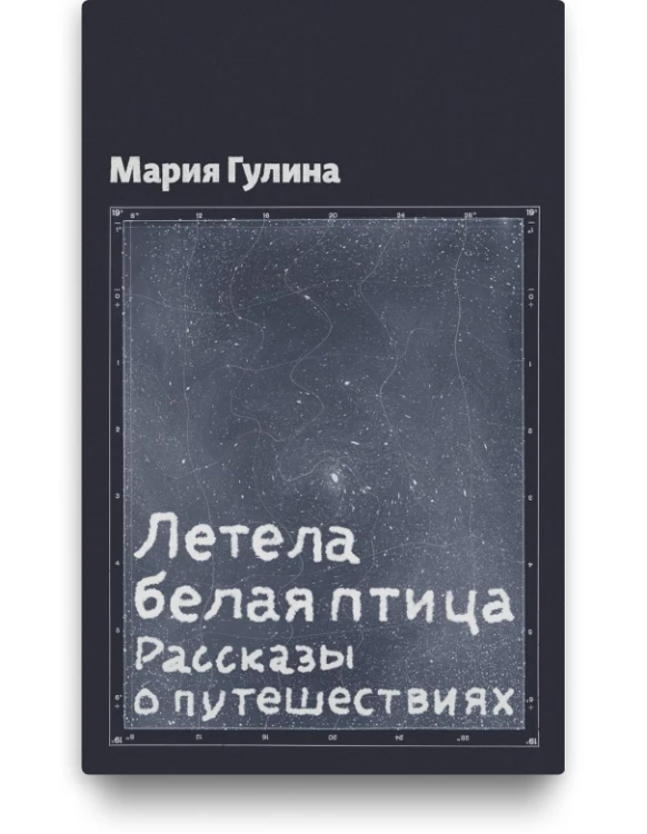 Летела белая птица  - Марина Гулина