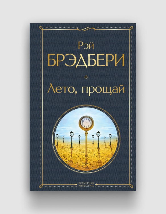лето-прощай-брэдбери.jpg