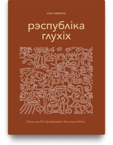 Рэспубліка глухіх - Ілля Камінскі