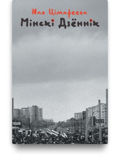 Мінскі дзённік - Юля Цімафеева
