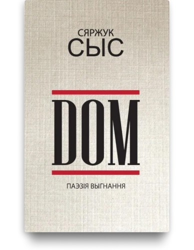 DOM. Паэзія выгнання - Сяржук Сыс