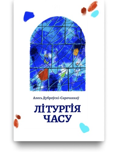 Літургія часу - Алесь Дубоўскі-Сарочанкаў