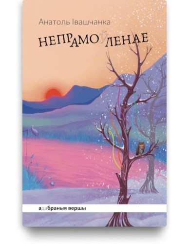 Непрамоўленае - Анатоль Івашчанка