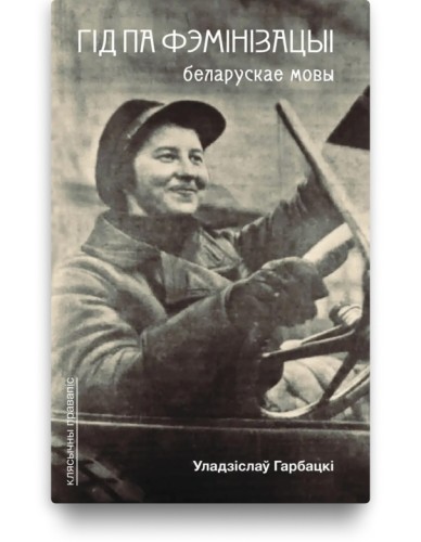 Гід па фэмінізацыі беларускае мовы - Уладзіслаў Гарбацкі