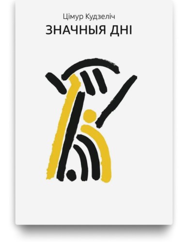 Значныя дні - Цімур Кудзеліч