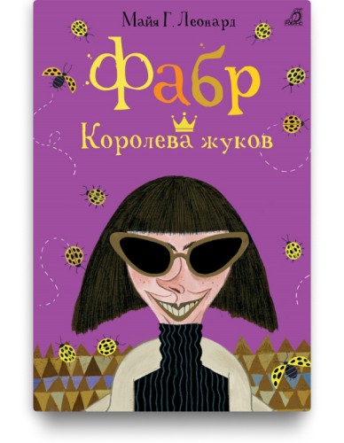 Фабр. Королева жуков