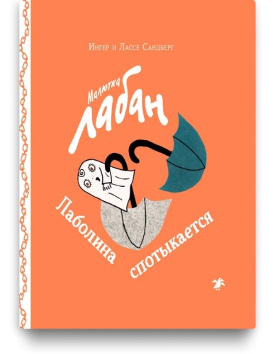Малютка Лабан. Лаболина спотыкается