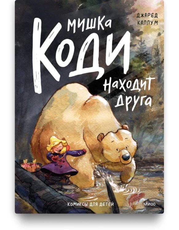 Мишка Коди находит друга