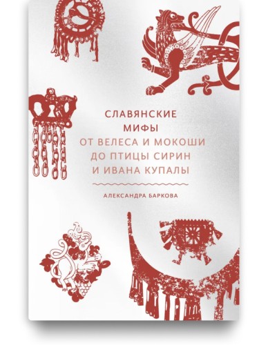Славянские мифы - Александра Баркова