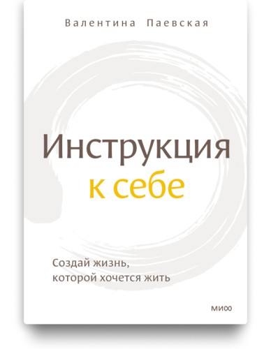 Инструкция к себе - Валентина Паевская