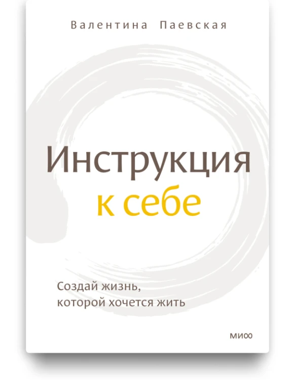 Инструкция к себе - Валентина Паевская