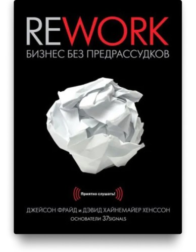 Rework. Бизнес без предрассудков