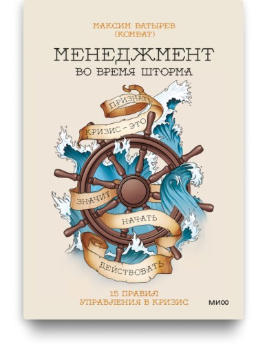 Менеджмент во время шторма - Максим Батырёв