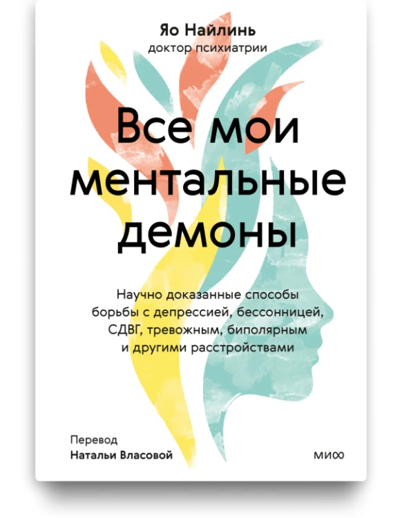 Все мои ментальные демоны