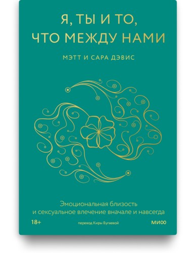 Я, ты и то, что между нами. Эмоциональная близость и сексуальное влечение вначале и навсегда