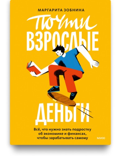 Почти взрослые деньги - Маргарита Зобнина