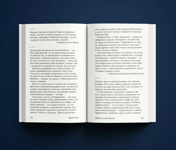 Забыть в электричке. Сергей Кравченко. Издательство Мяне Няма