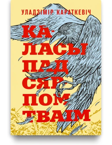 Каласы пад сярпом тваім (з каляровым абрэзам) - Уладзімір Караткевіч