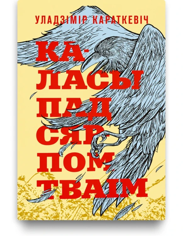 Каласы пад сярпом тваім (з каляровым абрэзам) - Уладзімір Караткевіч