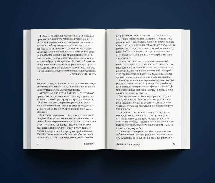 Забыть в электричке. Сергей Кравченко. Издательство Мяне Няма