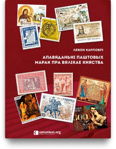 Апавяданьні паштовых марак пра ВКЛ - Лявон Карповіч