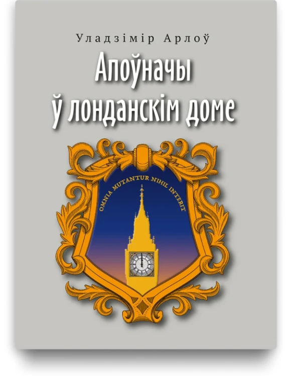 Апоўначы ў лонданскім доме - Уладзімір Арлоў