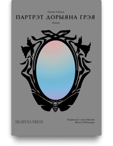 Партрэт Дорыяна Грэя - Оскар Уайлд