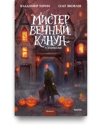 Мистер Вечный Канун. Уэлихолн - Владимир Торин