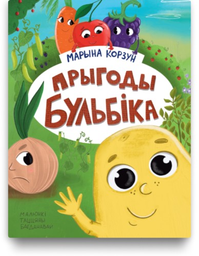 Прыгоды бульбіка - Марына Корзун