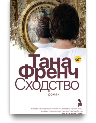 Сходство - Тана Френч