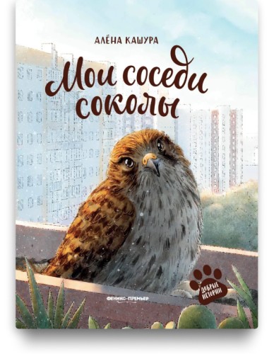 Мои соседи соколы