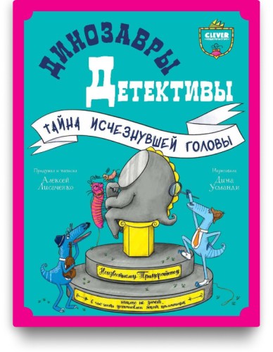 Динозавры-детективы. Тайна исчезнувшей головы – Алексей Лисаченко